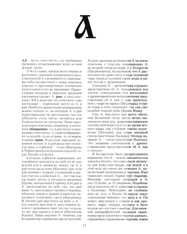 Славянская мифология. Энциклопедический словарь. 3-е изд., испр