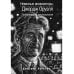 Политическая антропология Невинные инквизиторы. Джордж Оруэлл и политическая антропология