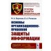 Основы защиты информации Основы организационно-правовой защиты информации. 6-е изд., испр. и доп