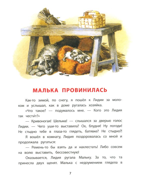 Про Мальку: из "Рассказов о всякой живности"