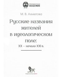 Русские названия жителей в идеологическом поле: ХХ-ХХI в