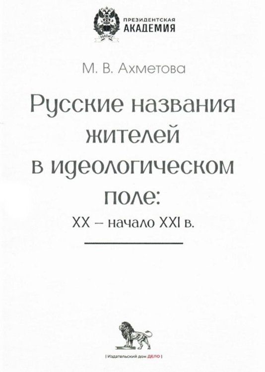 Русские названия жителей в идеологическом поле: ХХ-ХХI в