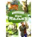 Про Мальку: из "Рассказов о всякой живности"