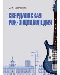 Свердловская рок-энциклопедия