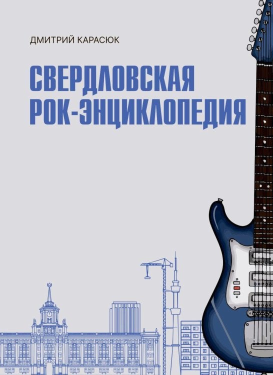 Обложка книги «Свердловская рок-энциклопедия» — Карасюк Дмитрий, ISBN 9785758408964