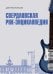 Обложка книги «Свердловская рок-энциклопедия» — Карасюк Дмитрий, ISBN 9785758408964