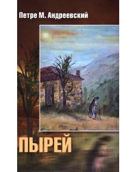 Пырей: роман