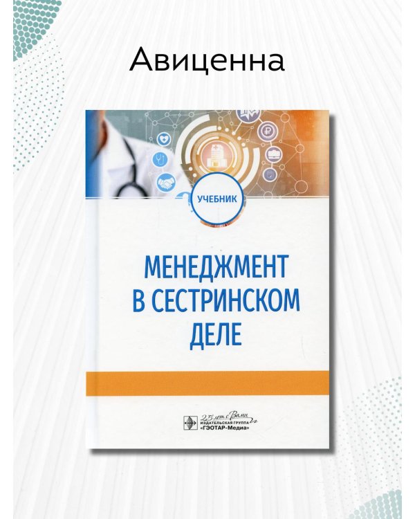 Менеджмент в сестринском деле. Учебник