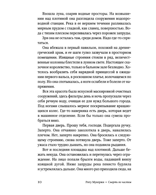Смерть по частям