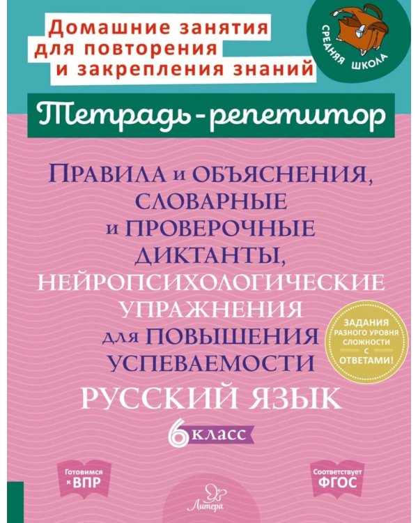 Правила и объяснения, словарные и провероч.диктанты, нейропсихологические упражнения для повышения успеваемости: русский язык. 6 кл