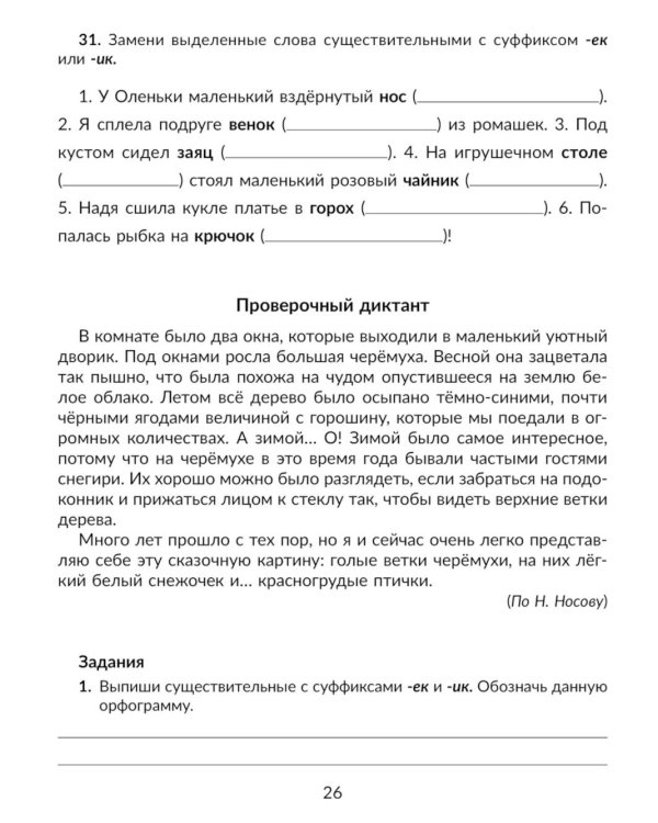 Правила и объяснения, словарные и провероч.диктанты, нейропсихологические упражнения для повышения успеваемости: русский язык. 6 кл