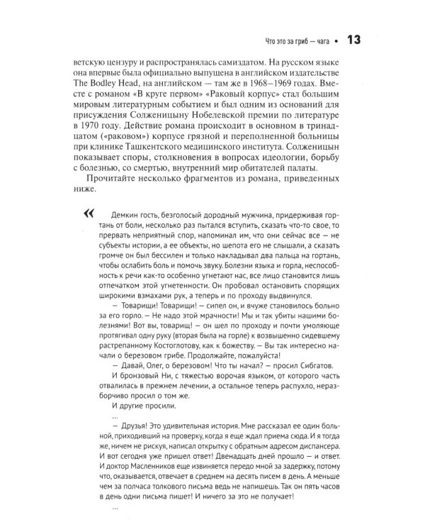 Чага: звездный час. Современные сведения об уникальном российском грибе