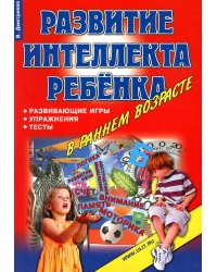 Игры, упражнения, тесты для развития интеллекта и мышления у детей дошкольного возраста