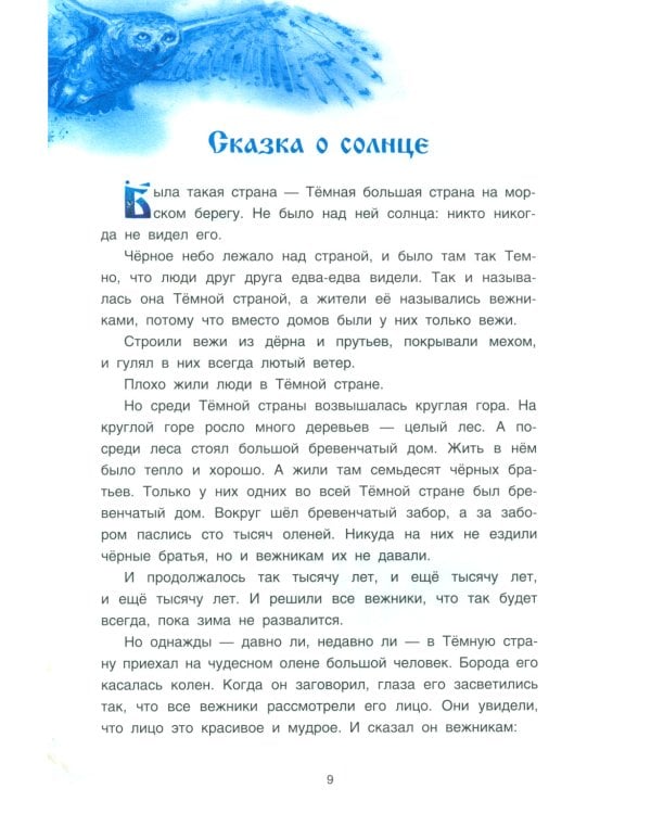 Саамские сказки