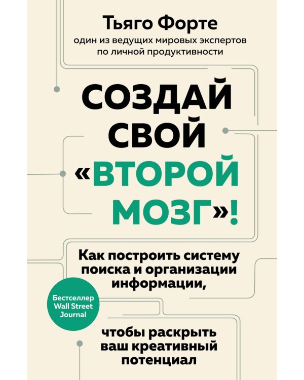 Создай свой "второй мозг"! Как построить систему поиска и организации информации, чтобы раскрыть ваш креативный потенциал