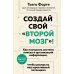 Создай свой "второй мозг"! Как построить систему поиска и организации информации, чтобы раскрыть ваш креативный потенциал