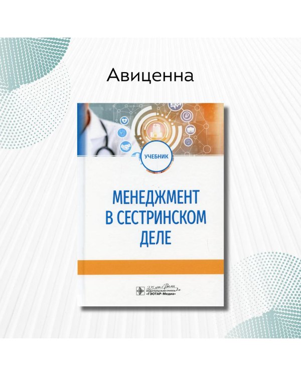 Менеджмент в сестринском деле. Учебник