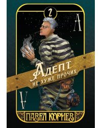 Адепт не хуже прочих