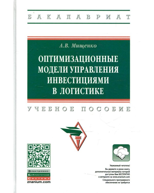 Оптимизационные модели управления инвестициями в логистике: Учебное пособие. 3-е изд., испр.и доп