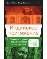 Индийское притяжение: Бизнес в стране возможностей и контрастов