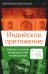 Индийское притяжение: Бизнес в стране возможностей и контрастов