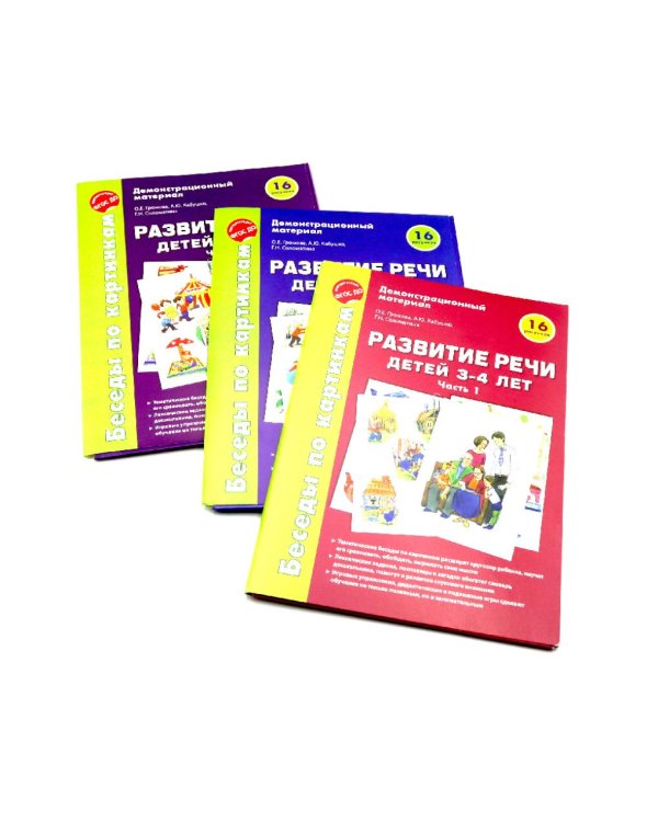 Беседы по картинкам. Развитие речи детей 3-4 лет. Комплект из 3-х частей (16 рисунков формата А4)