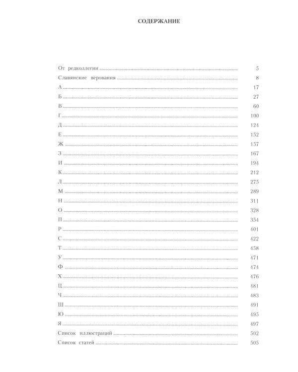 Славянская мифология. Энциклопедический словарь. 3-е изд., испр
