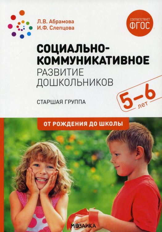 Социально-коммуникативное развитие дошкольников. Старшая группа. 5-6 лет. ФГОС