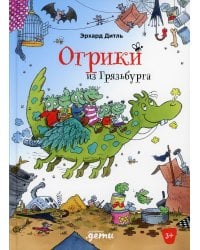 Огрики из Грязьбурга