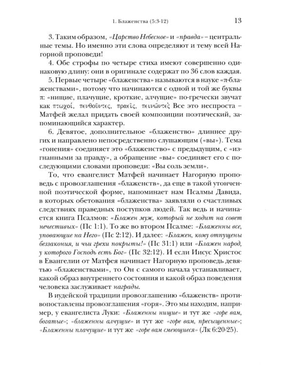Жемчужины Нагорной проповеди. О главном в христианстве