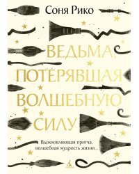 Ведьма, потерявшая волшебную силу