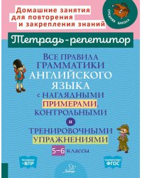 Все правила грамматики английского языка с наглядными примерами, контрольными и тренировочными упражнениями 5-6 кл