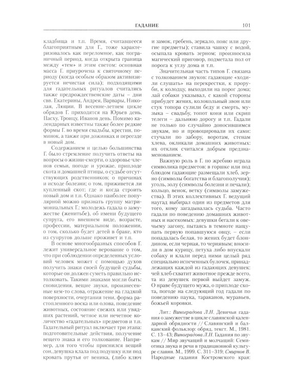 Славянская мифология. Энциклопедический словарь. 3-е изд., испр