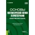 Основы математической логики и криптографии. Практикум в Excel: Учебное пособие
