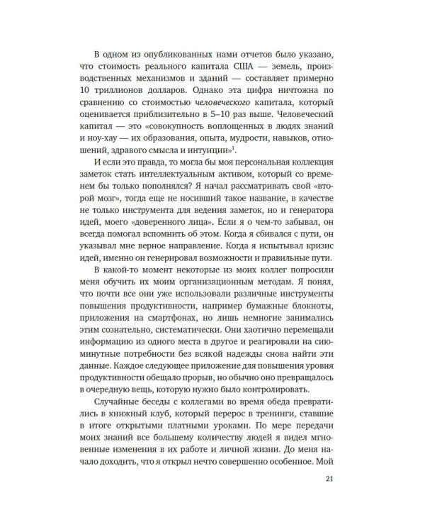 Создай свой "второй мозг"! Как построить систему поиска и организации информации, чтобы раскрыть ваш креативный потенциал