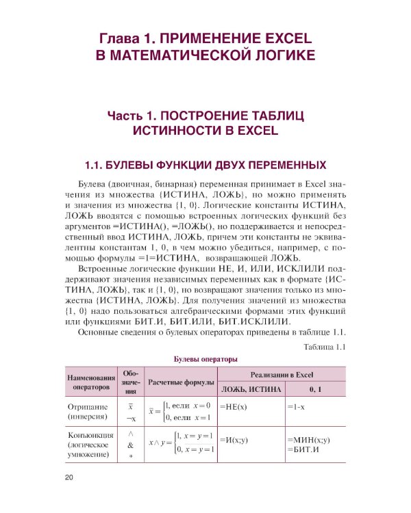 Основы математической логики и криптографии. Практикум в Excel: Учебное пособие