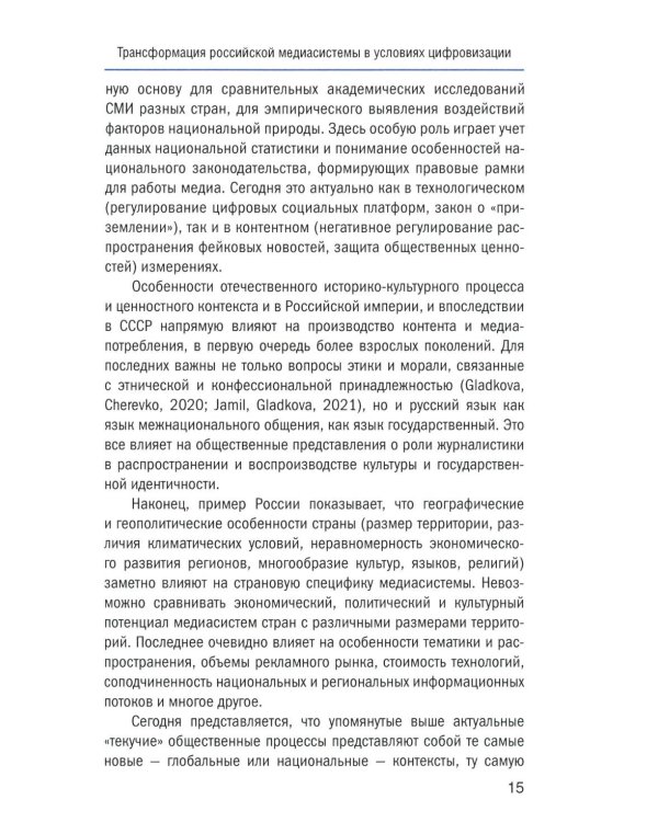 Социальный конфликт в цифровой медиасреде: репрезентация, речевой дискурс, актуальные вызовы: монография