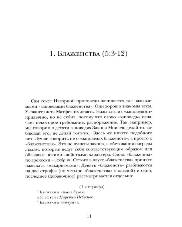 Жемчужины Нагорной проповеди. О главном в христианстве