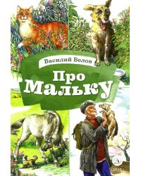 Про Мальку: из "Рассказов о всякой живности"