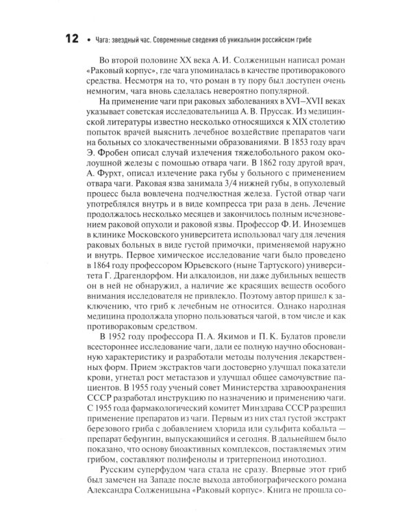 Чага: звездный час. Современные сведения об уникальном российском грибе