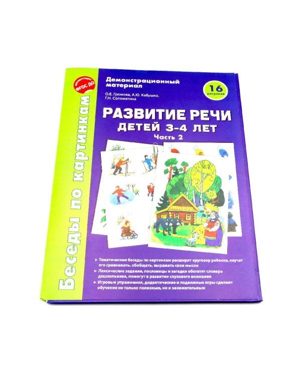 Беседы по картинкам. Развитие речи детей 3-4 лет. Комплект из 3-х частей (16 рисунков формата А4)