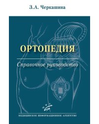 Ортопедия: Справочное руководство