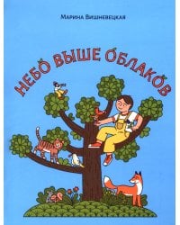 Небо выше облаков. Стихи для дошкольного и младшего школьного возраста.