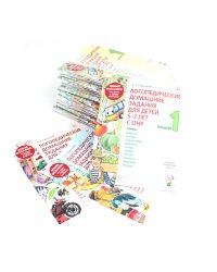 Логопедические домашние задания для детей 5-7 лет с ОНР. Комплект альбомов: 1-3 (в наборе 20 комплектов)