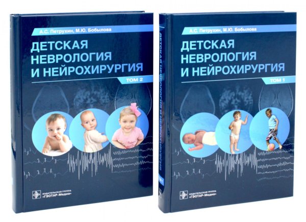 Детская неврология и нейрохирургия: Учебник: В 2-х т (комплект)