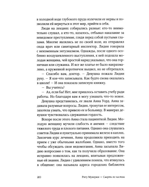 Смерть по частям