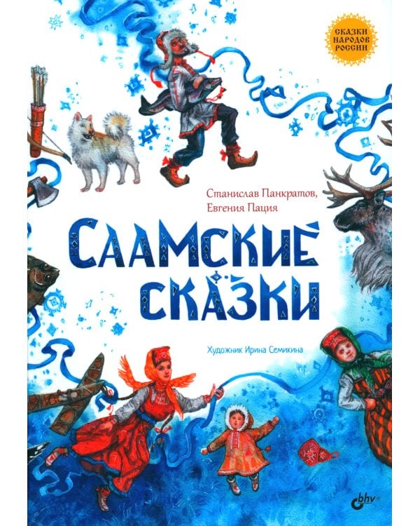 Саамские сказки