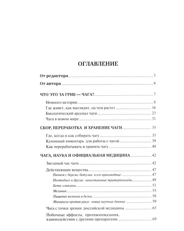 Чага: звездный час. Современные сведения об уникальном российском грибе