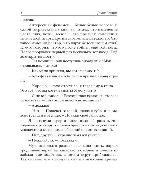 Ректор моей мечты. Кн. 2