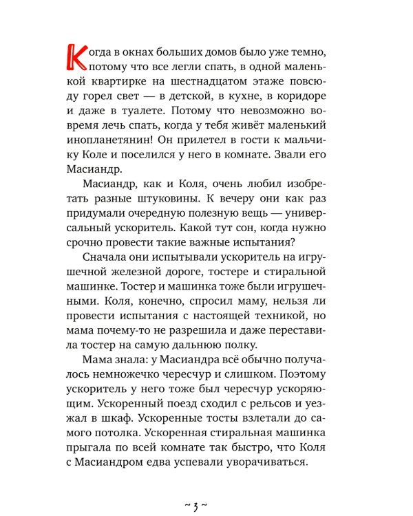Коля и Масиандр против Сколопендры
